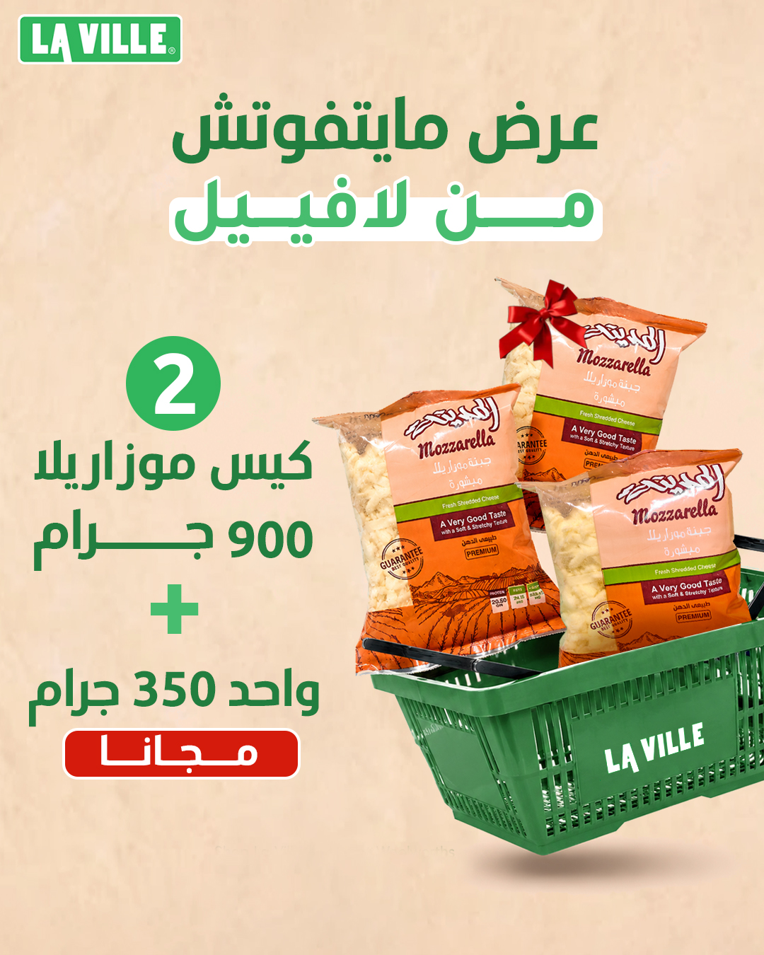 عرض مايتفوتش.jpg اشترِي 2 كيس موزاريلا لافييل 900 جرام واحصل على كيس موزاريلا لافييل 350 جرام مجانًا - الصورة 1